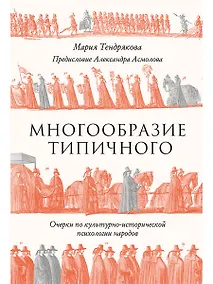 Купить Многообразие типичного: Очерки по культурно-исторической психологии народов — Фото №1