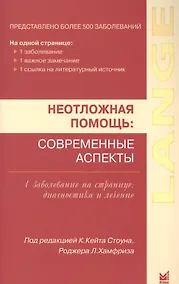 Купить Неотложная помощь: современные аспекты — Фото №1