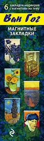 Купить Магнитные закладки «Ван Гог», 6 штук — Фото №1