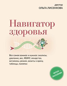 Купить Навигатор здоровья. Все самое важное и нужное: анализы, давление, вес, КБЖУ, лекарства, витамины, режим, визиты к врачу, таблицы, памятки — Фото №1