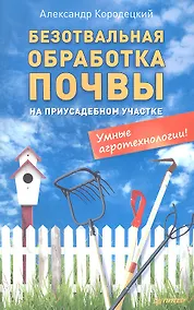 Купить Безотвальная обработка почвы на приусадебном участке: умные агротехнологии — Фото №1