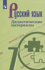 Купить Русский язык. 7 класс. Дидактические материалы. Учебное пособие для общеобразовательных организаций — Фото №1
