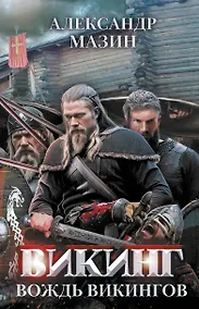 Купить Викинг: вождь викингов — Фото №1