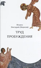 Купить Труд пробуждения — Фото №1