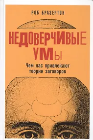 Купить Недоверчивые умы: Чем нас привлекают теории заговоров — Фото №1