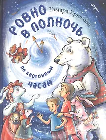 Купить Ровно в полночь по картонным часам — Фото №1