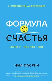 Купить Формула счастья: Ничего + кое-что = всё — Фото №1