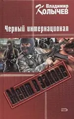 Купить Мент в законе. Черный интернационал — Фото №1