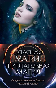 Купить Опасная магия, притягательная магия (комплект из трех книг) — Фото №1
