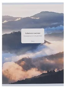 Купить Тетрадь А4 48л кл. "Собраться с мыслями" скрепка, мел.картон, выб.лак — Фото №1