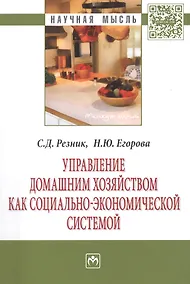 Купить Управление домашним хозяйством как социально-экономической системой — Фото №1