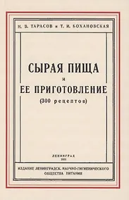 Купить Сырая пища и её приготовление (300 рецептов) — Фото №1