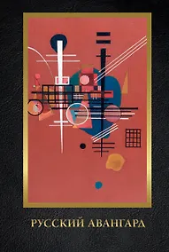 Купить Русский авангард. Подарочное издание — Фото №1