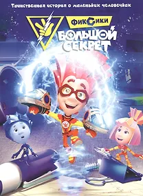 Купить Фиксики. Большой секрет. Таинственная история о маленьких человечках — Фото №1