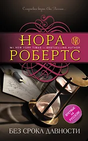 Купить Без срока давности — Фото №1