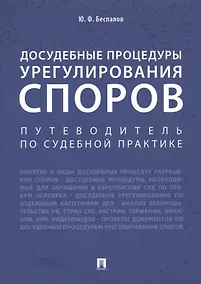 Купить Досудебные процедуры урегулирования споров. Путеводитель по судебной практике. Научно-практическое пособие — Фото №1