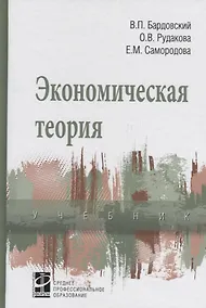 Купить Экономическая теория: Учебник — Фото №1