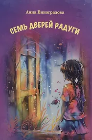 Купить Семь дверей радуги — Фото №1