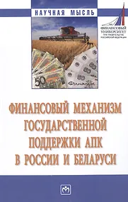 Купить Финансовый механизм государственной поддержки АПК в России и Беларуси — Фото №1