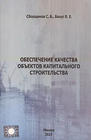 Купить Обеспечение качества объектов капитального строительства — Фото №1