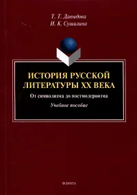 Купить История русской литературы XX века. От символизма до постмодернизма. Учебное пособие — Фото №1