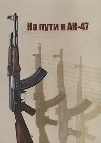 Купить На пути к АК-47 — Фото №1