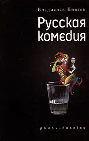 Купить Русская комедия: Роман-балаган. Другой ревизор: Повесть-спектакль — Фото №1