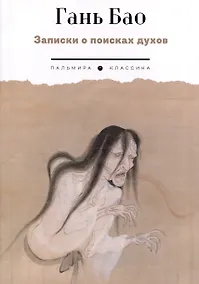 Купить Записки о поисках духов — Фото №1