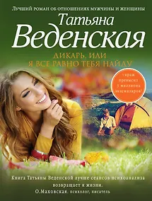 Купить Дикарь, или Я все равно тебя найду : роман — Фото №1