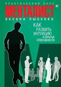Купить Как развить интуицию и скрытые способности — Фото №1
