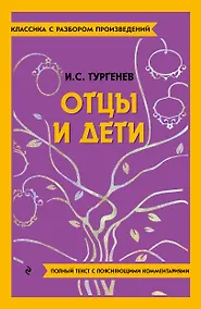 Купить Отцы и дети — Фото №1