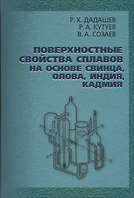 Купить Поверхностные свойства сплавов на основе свинца, олова, индия, кадмия — Фото №1
