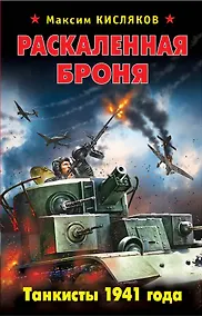 Купить Раскаленная броня.Танкисты 1941 года — Фото №1