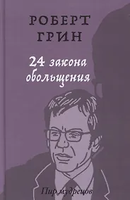 Купить 24 закона обольщения — Фото №1