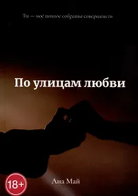 Купить По улицам любви — Фото №1