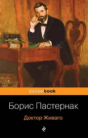 Купить Доктор Живаго — Фото №1