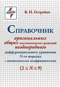 Купить Справочник оригинальных общих аналитических решений неоднородного дифференциального уравнения N-го порядка с постоянными коэффициентами — Фото №1