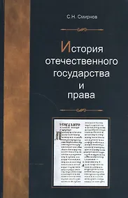 Купить История отечественного государства и права. Учеб. пособие. Гриф УМЦ Профессиональный учебник. — Фото №1