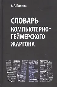 Купить Словарь компьютерно-геймерского жаргона (лексическое и фразеологическое представление реалий, связанных с компьютерными технологиями) — Фото №1