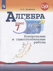 Купить Алгебра. 7 класс. Контрольные и самостоятельные  работы — Фото №1
