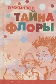 Купить Тайна Флоры — Фото №1