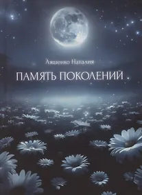 Купить Память поколений, От любви до... — Фото №1