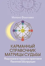 Купить Карманный справочник Матрицы судьбы. Подсказки и тонкости трактовки. Понятная инструкция — Фото №1