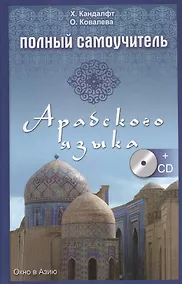 Купить Полный самоучитель арабского языка + CD — Фото №1