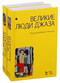 Купить Великие люди джаза в двух томах (комплект из 2 книг) — Фото №1