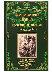 Купить Последний из могикан — Фото №1