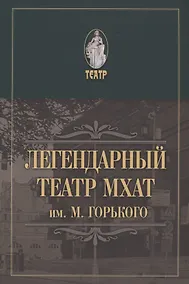 Купить Легендарный театр МХАТ им. М.Горького — Фото №1