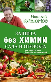 Купить Защита сада и огорода без химии. Как перехитрить болезни и вредителей — Фото №1