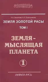 Купить Земля золотой расы. Том I. Земля - мыслящая планета. Часть 1 (комплект из 2 книг) — Фото №1
