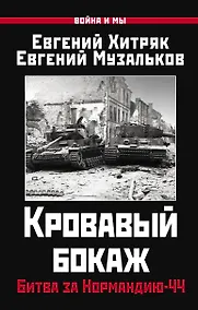 Купить Кровавый бокаж. Битва за Нормандию-44 — Фото №1